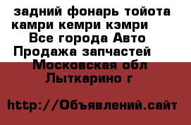 задний фонарь тойота камри кемри кэмри 50 - Все города Авто » Продажа запчастей   . Московская обл.,Лыткарино г.